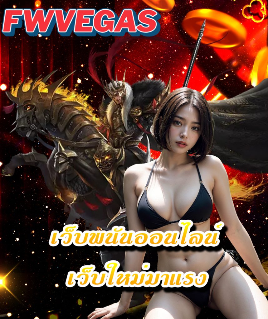fwvegas แจกเครดิตฟรี