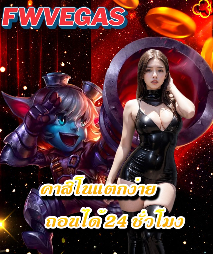 fwvegas ไม่มีขั้นต่ำ